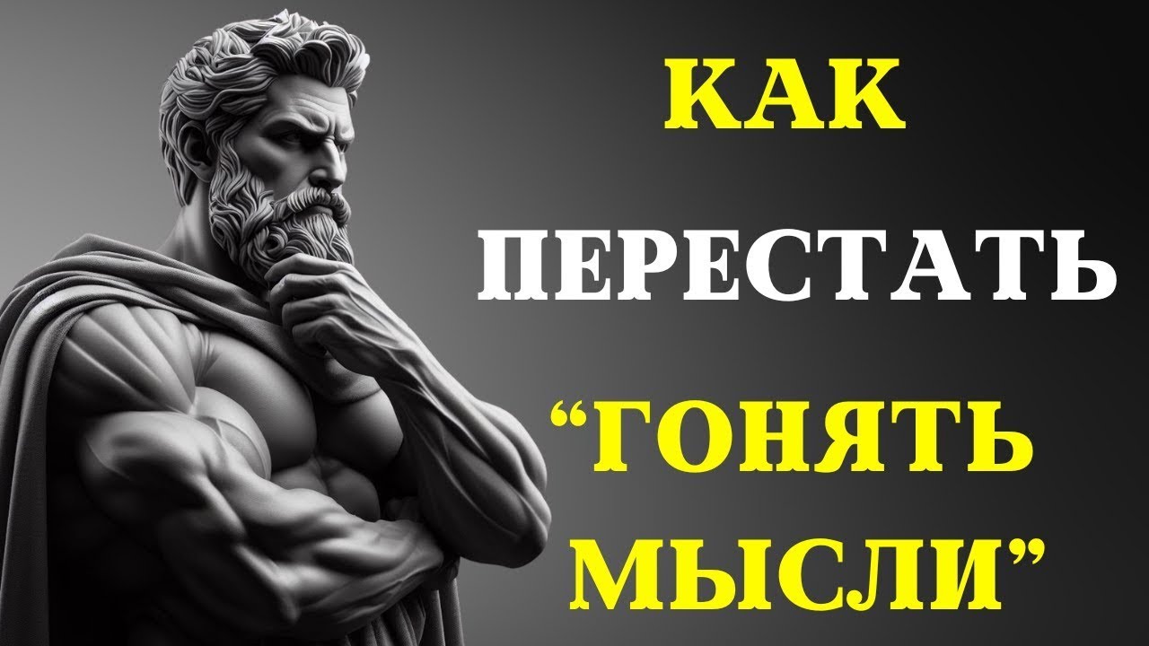 10 стоических способов избавиться от излишних размышлений   СТОИЦИЗМ