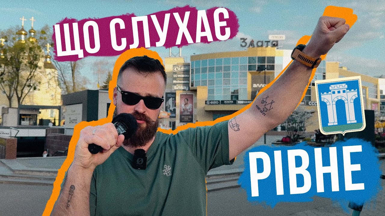 ЩО СЛУХАЄ РІВНЕ 🇺🇦 ФІНАЛ ПЕРШОГО ТУРУ 
