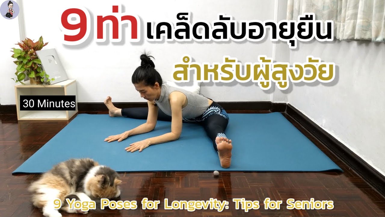 30 นาที | 9 ท่า เคล็ดลับอายุยืน สำหรับผู้สูงวัย | 9 Yoga Poses for Longevity: Tips for Seniors