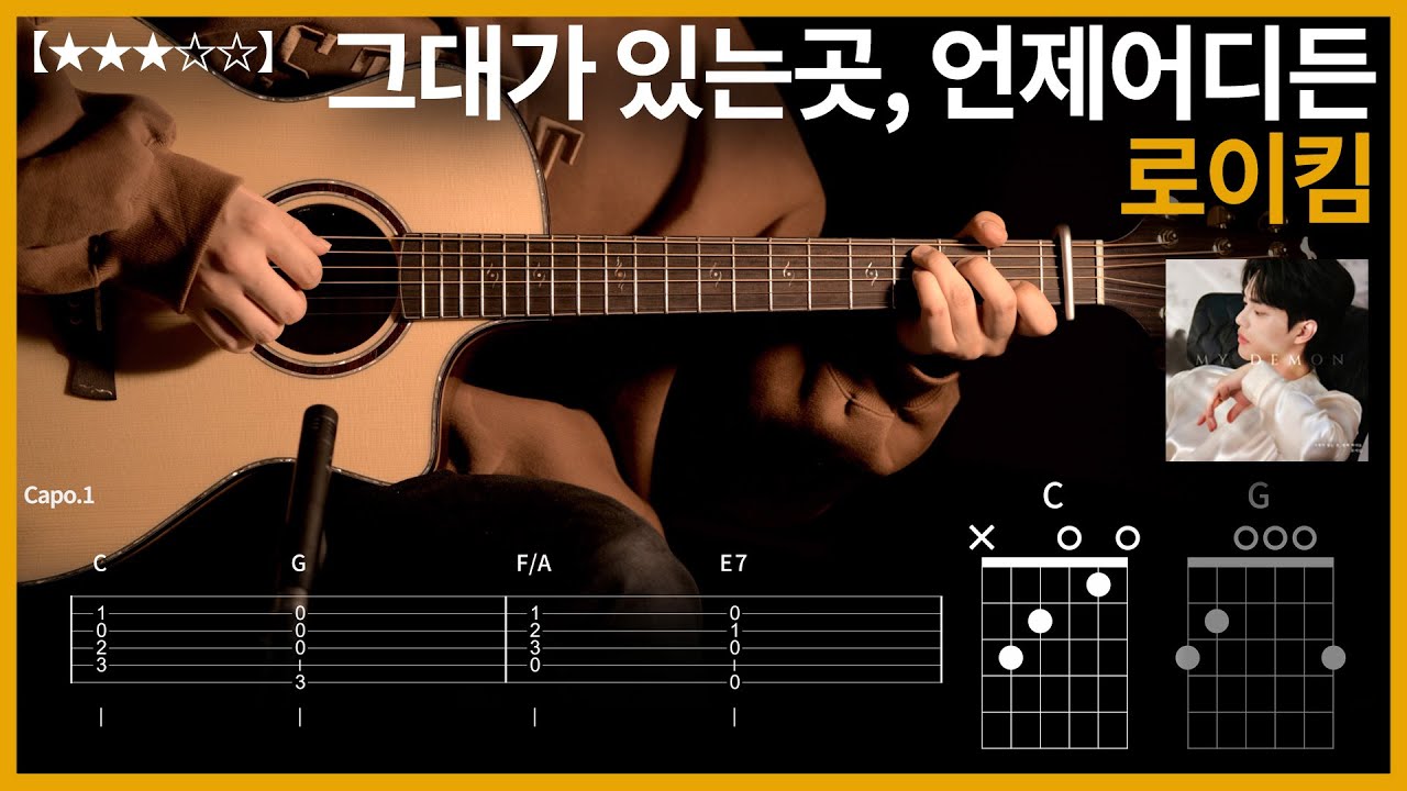 391.로이킴 - 그대가 있는곳, 언제어디든 기타커버 【★★★☆☆】  | Guitar tutorial |ギター 弾いてみた 【TAB譜】