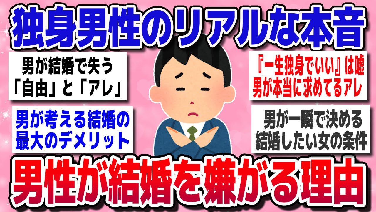【有益スレ】独身でいる男の本音！独身男性が考える結婚へのメリットとデメリットが●●だった！【ガルちゃん】