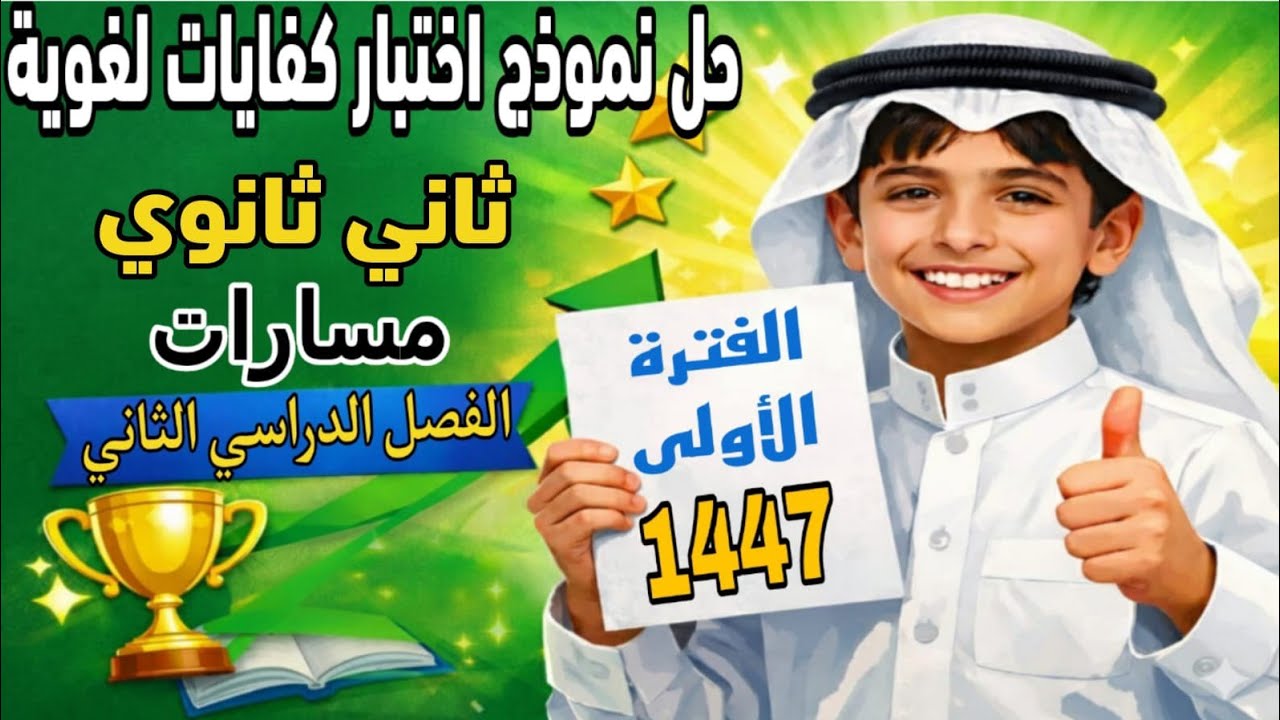 حل اختبار كفايات لغوية ثاني ثانوي مسارات - الفصل الثاني - الفترة الأولى 1447هـ