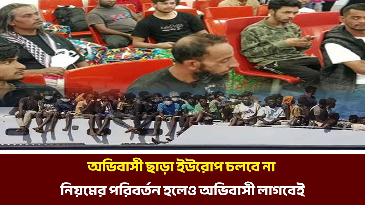 অভিবাসী ছাড়া ইউরোপ চলবে না নিয়মের পরিবর্তন হলেও অভিবাসী লাগবেই | MIB Television