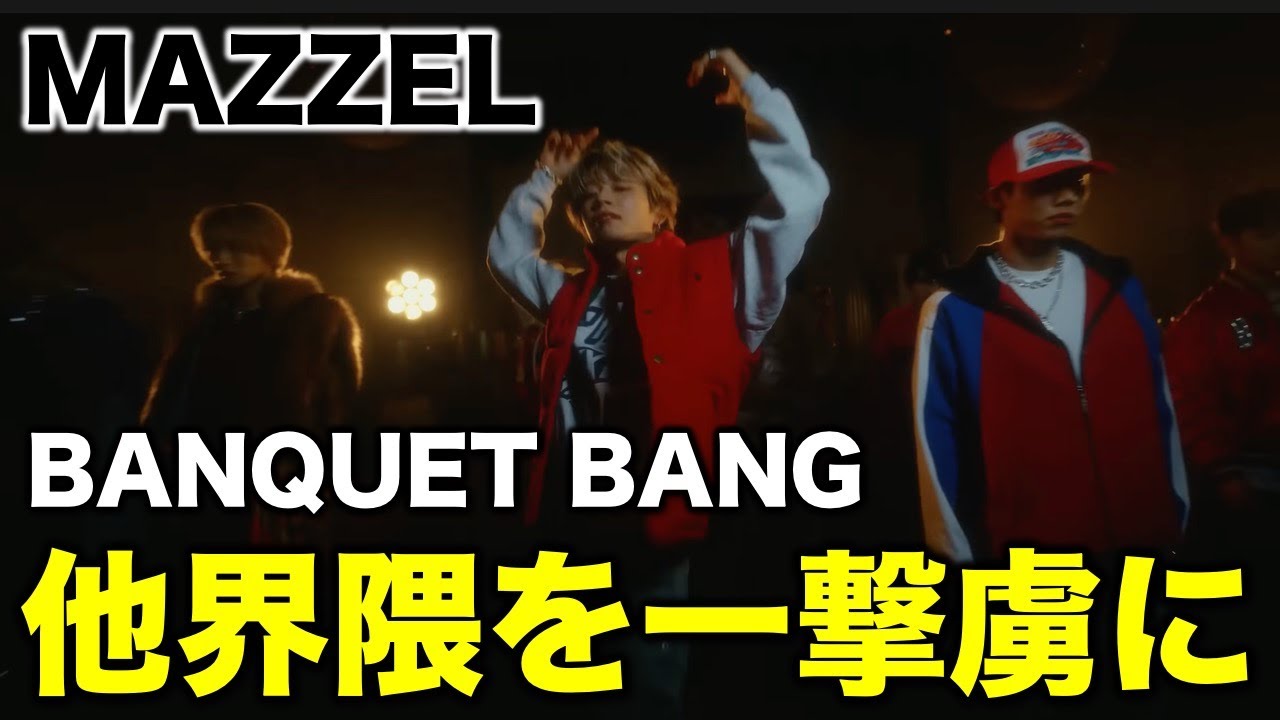 【MAZZEL】他グル推しも一撃でトリコになる！？ ツアーが楽しみすぎる！／BANQUET BANG／《すけまる/オムちゃん/吉田》