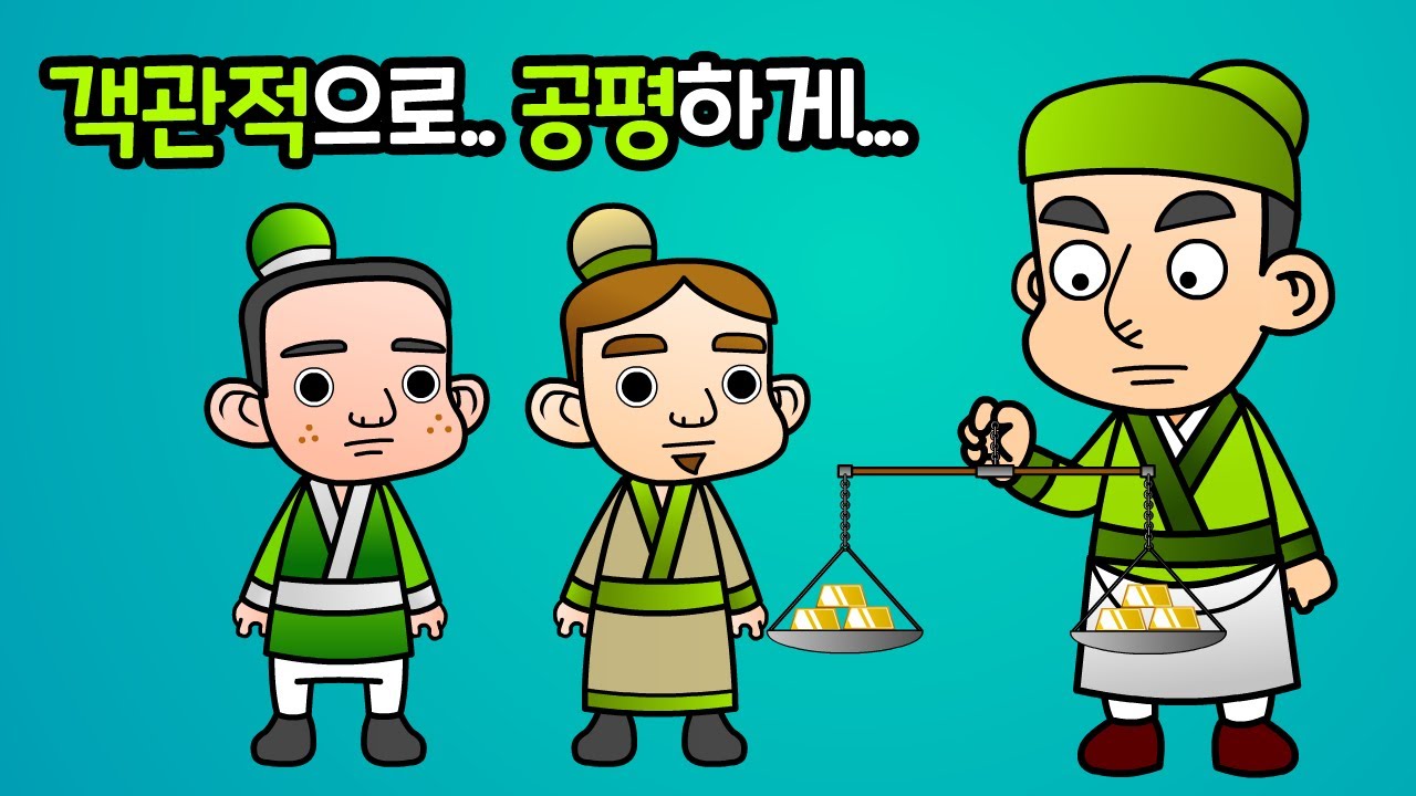 대공무사 大公無私 | 만화 사자성어 | 재미있는 고사성어 | 매우 공평하여 사사로움이 없다 | 깨비한자