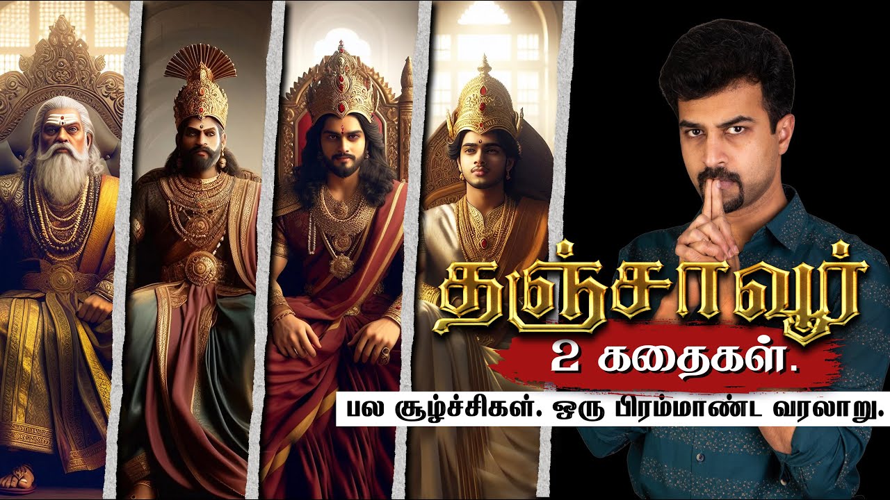 சோழர்களுக்குப் பிறகு யார்...?? 😲 2 Historical Stories in Tamil | Cholas | Nayakas | Marathas