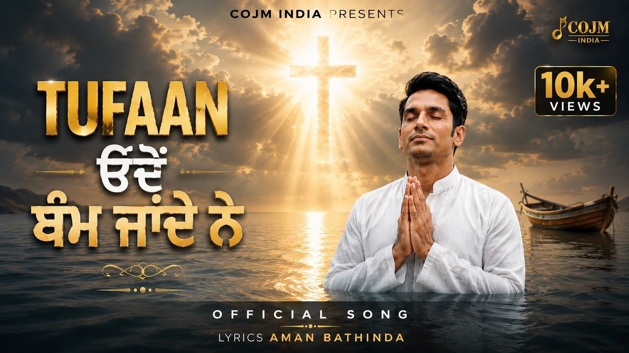 ਤੂਫ਼ਾਨ ਓਦੋਂ ਥਮ ਜਾਂਦੇ ਨੇ | New Punjabi Christian Song | Heart Touching Masihi Geet | Aman Bathinda 