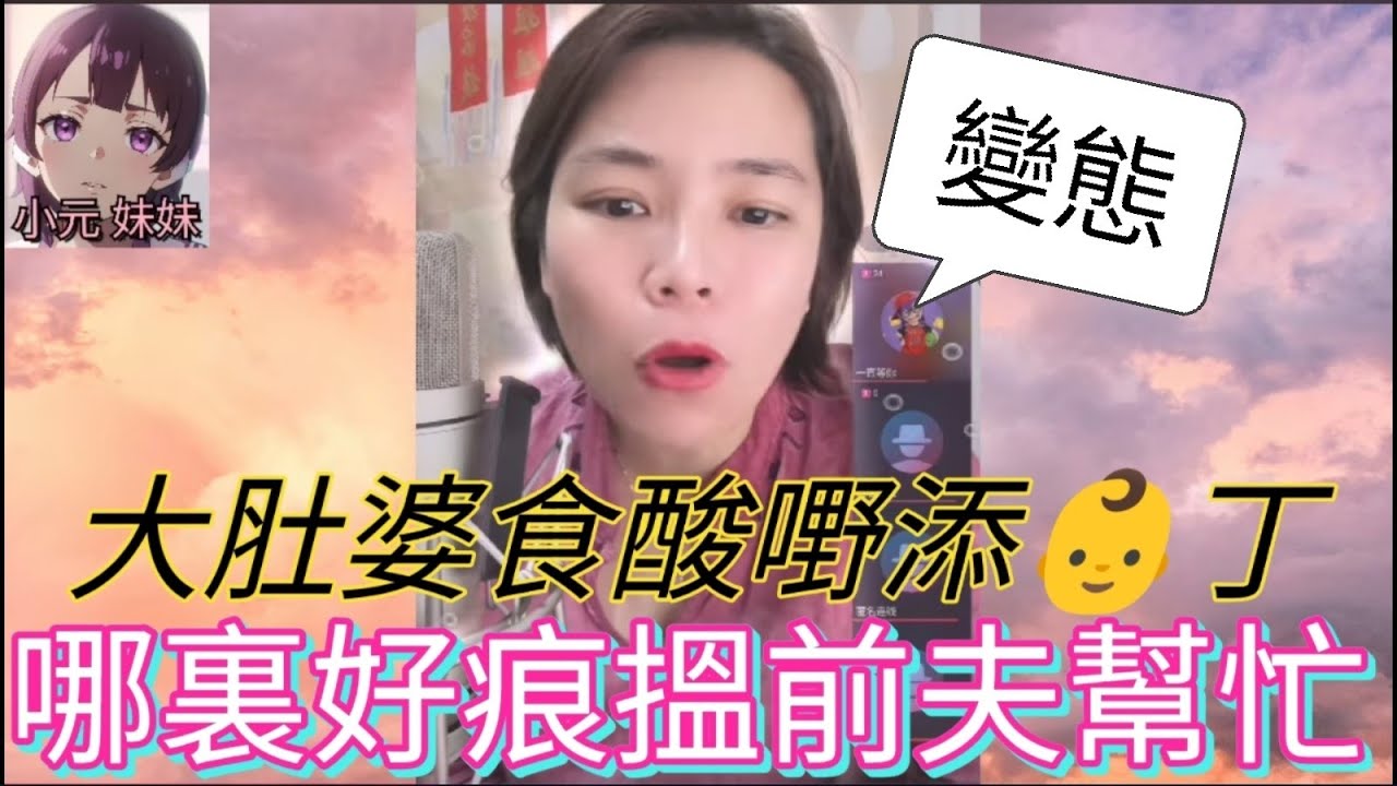 大肚婆食酸嘢添男丁,哪裏好痕搵前夫幫忙| A 小元 最新直播 #何伯 #何太 #東張西望 #小元姐姐 #小圓感情分享 #小元妹妹