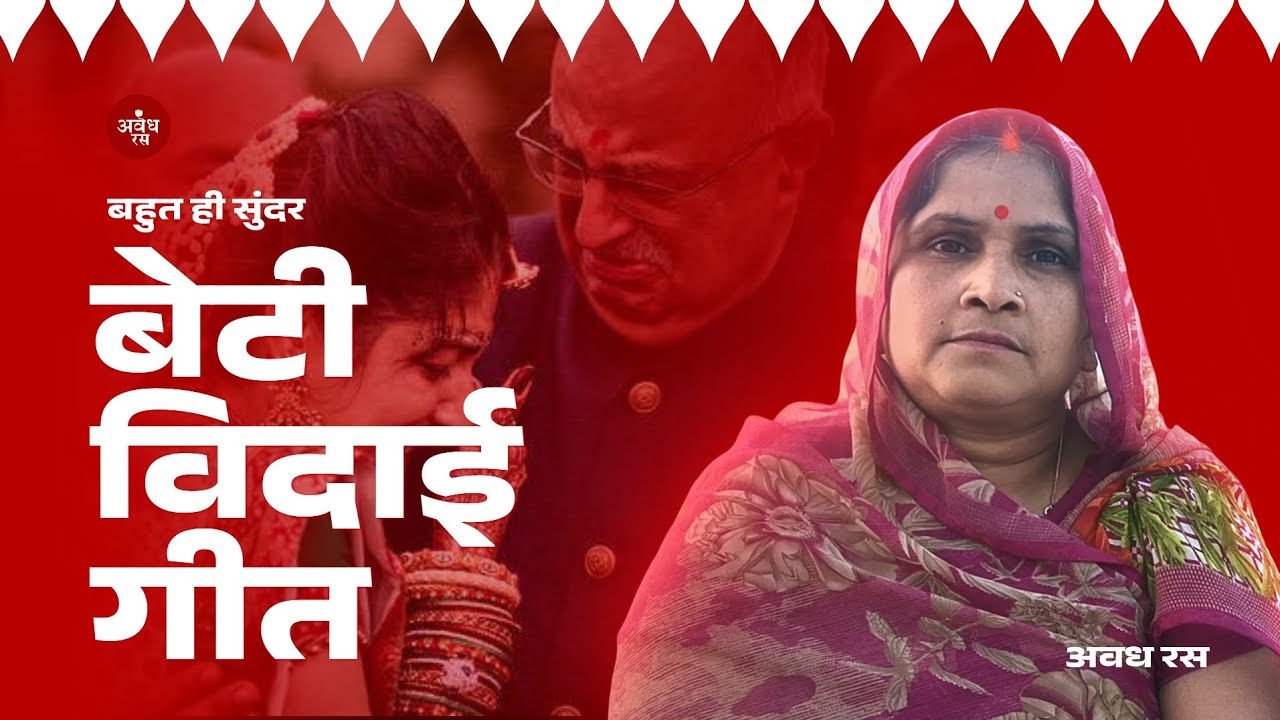 बहुत ही प्यारा बेटी विवाह गीत मिथिला विवाह गीत 🙏🙏 एकबार जरूर सुने