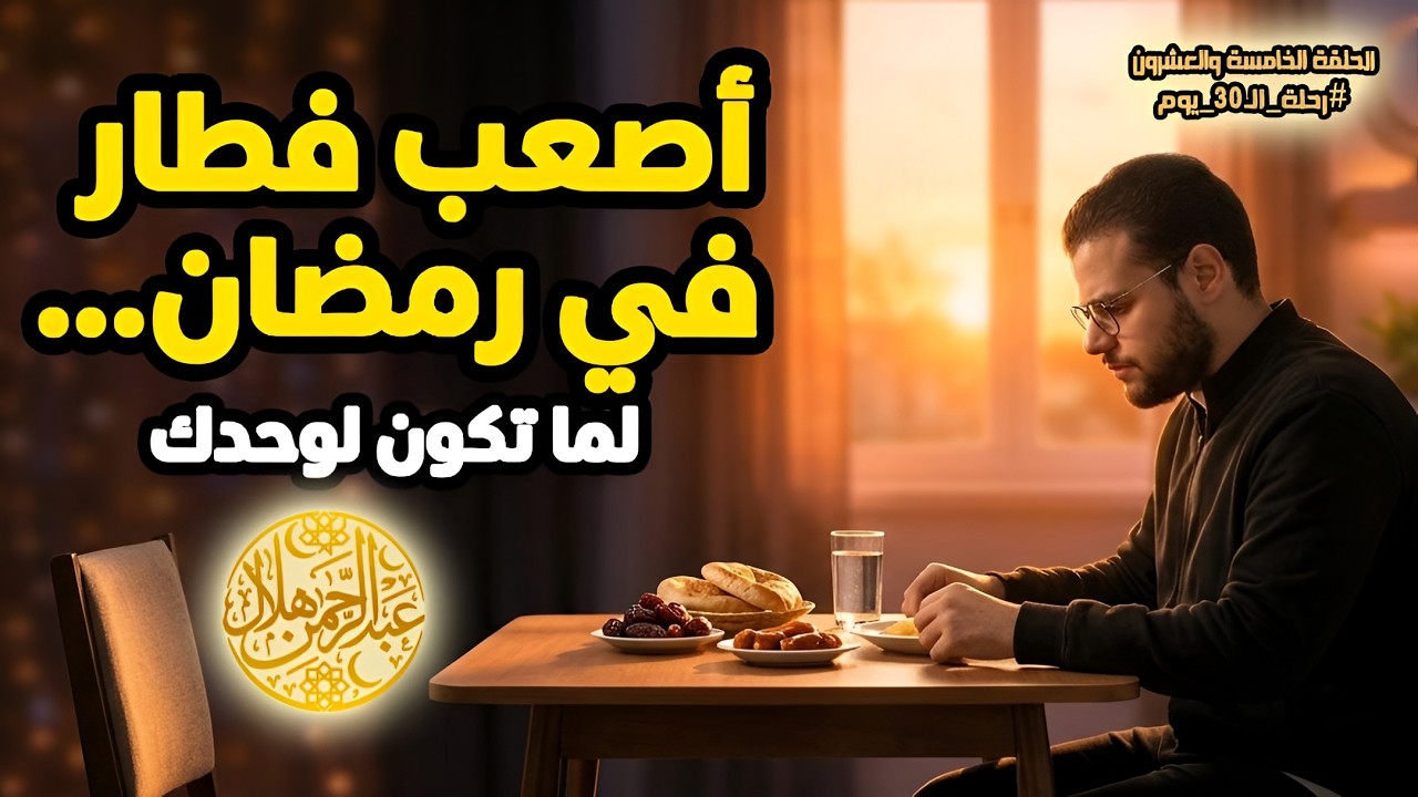 رسالة لكل مغترب في رمضان | الحلقة الـ25 من رحلة الـ30 يوم