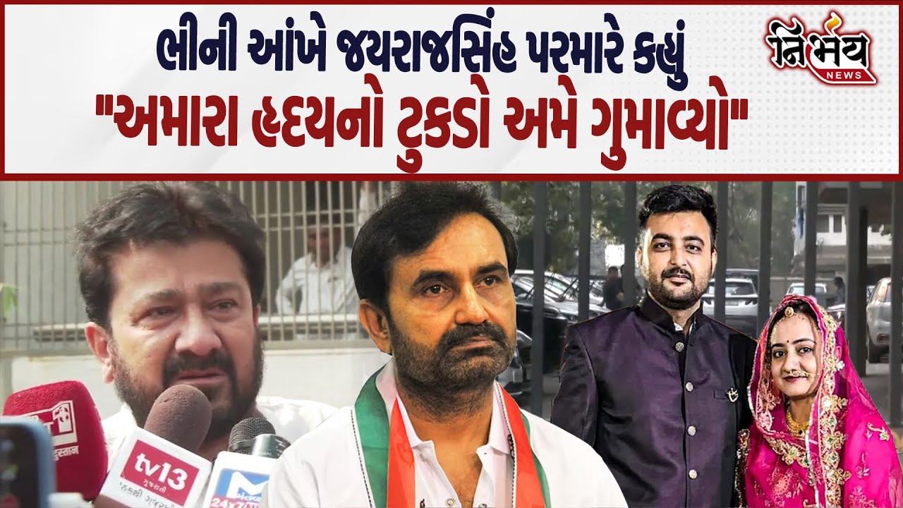 Shaktisinh Gohilના ભત્રીજાના કેસમાં Jayrajsinh Parmar ભાઈનો મૃતદેહ જોઈ ધુસકે ધુસકે રડી પડ્યા..|