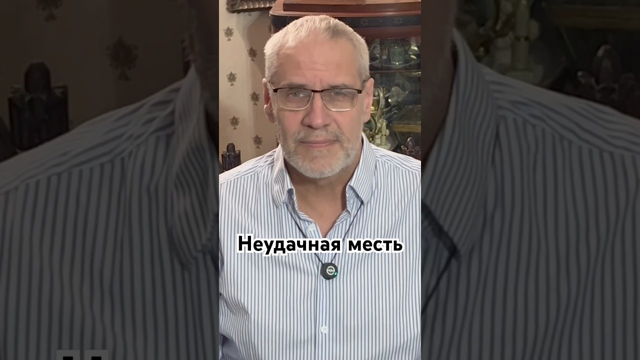 Неудачная месть #история #красивосказано #history #точносказано #скрытые #хочуфакты