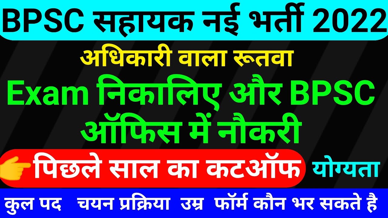 BPSC सहायक नई भर्ती 2022 || bpsc assistant new vacancy 2022,bihar new vacancy 2022,cut off,syllabus