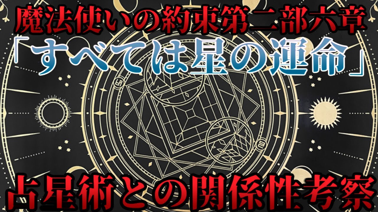 【まほやく考察】二部六章から占星術とまほやくの関係性を考察してみるよ