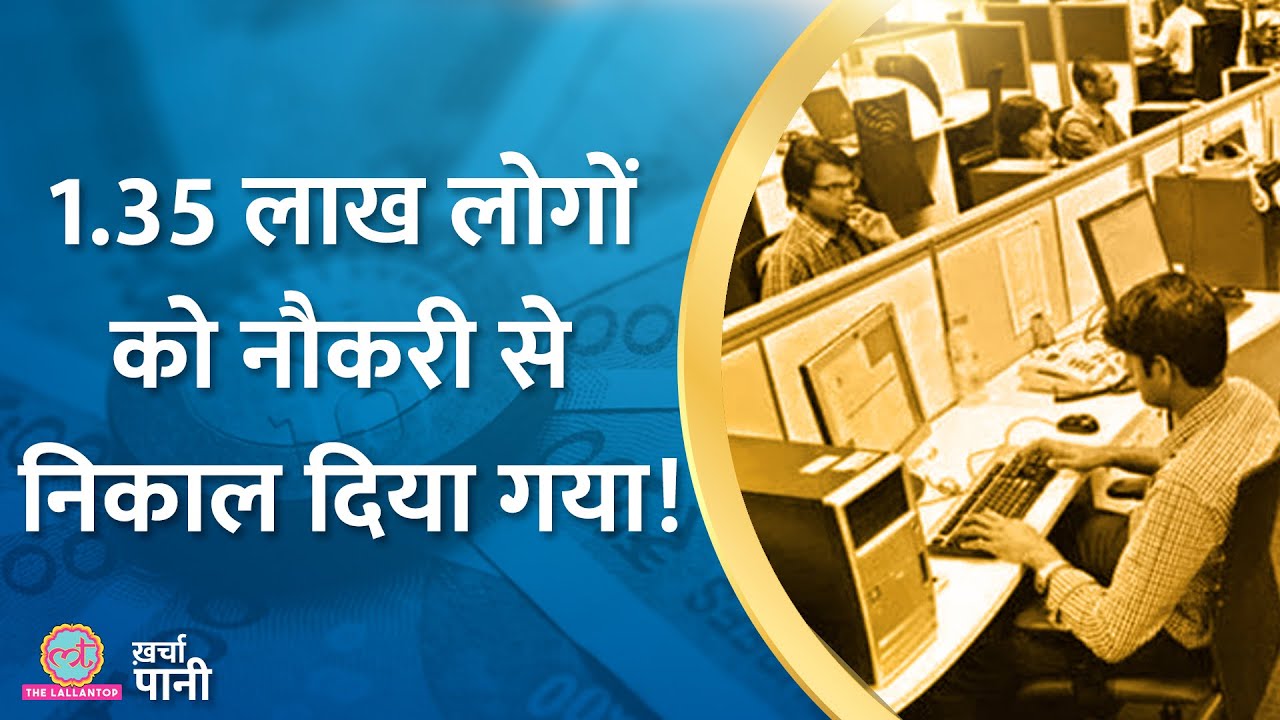 भारत की IT कंपनियों ने क्या छंटनी शुरू कर दी है? |IT companies Layoff|recession|Kharcha Pani Ep 484
