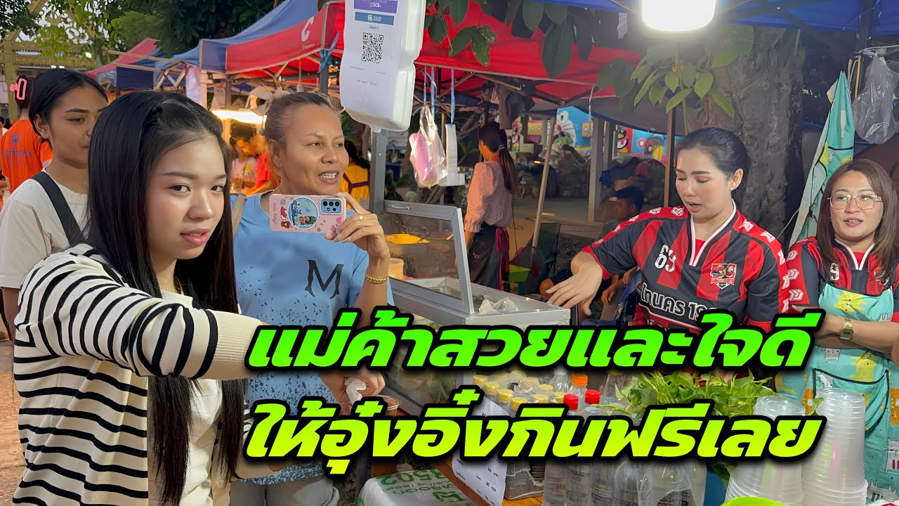 แม่ค้าสวยและใจดีให้อุ๋งอิ๋งกินฟรีเลย