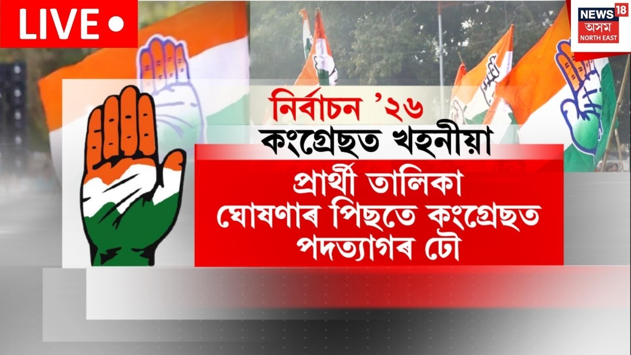 শংখনাদ 2026 LIVE | প্ৰাৰ্থী তালিকা ঘোষণাৰ পিছতে কংগ্ৰেছত পদত্যাগৰ ঢৌ | Congress