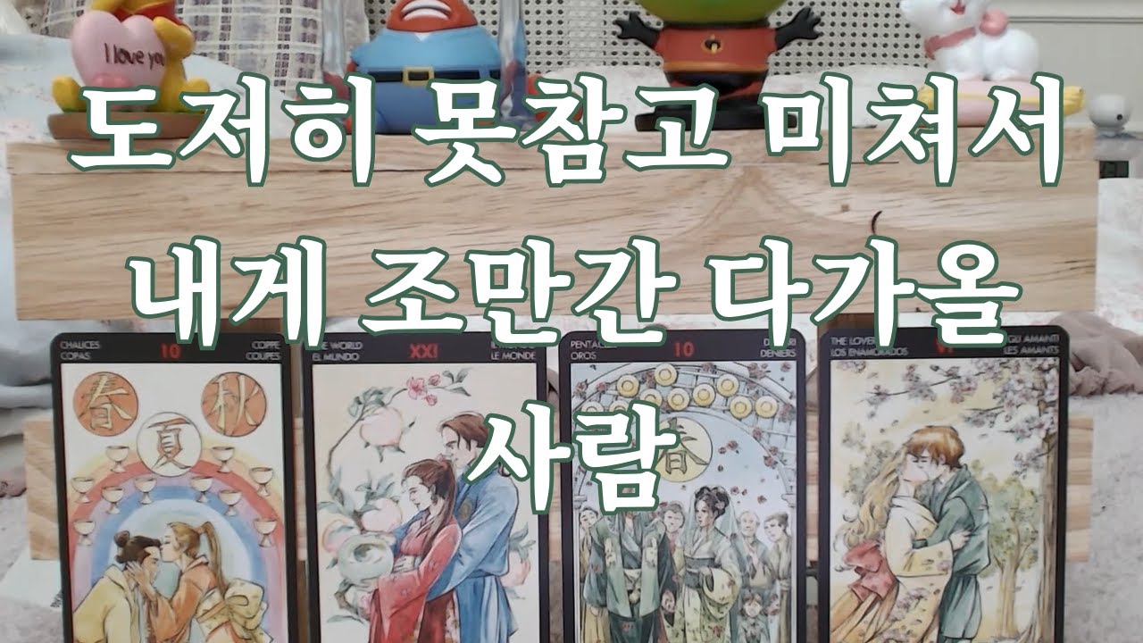 타로-  조만간 내게 도저히 못참고 미쳐서 다가올 사람은 누구?(어떤관계, 성향, 어떻게 다가오는지, 시기등)