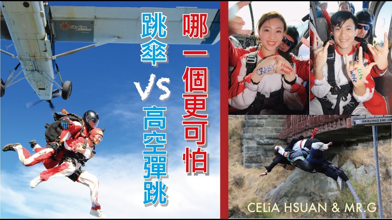【紐西蘭旅遊】跳傘和高空彈跳 到底哪一個更可怕，原來瑄瑄是女中豪傑
