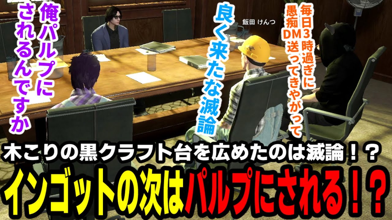 【#ストグラ】木こりの黒クラフト台を広めたのは滅論！？、インゴットの次はパルプにされる！？【滅論の1日/高橋滅論/山下ひろし/飯田けんつ/小峯玲】