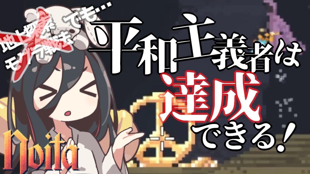 【noita】愚直でも、真正面からnoita世界の平和を勝ち取る旅。【平和主義者チャレンジ/下】