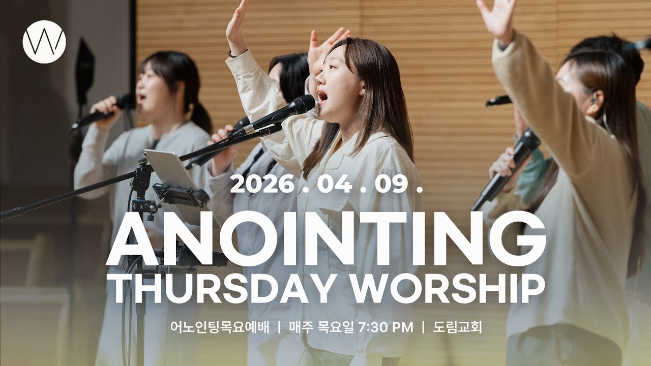 2026_0409ㅣ어노인팅목요예배 ㅣ인도_강슬기