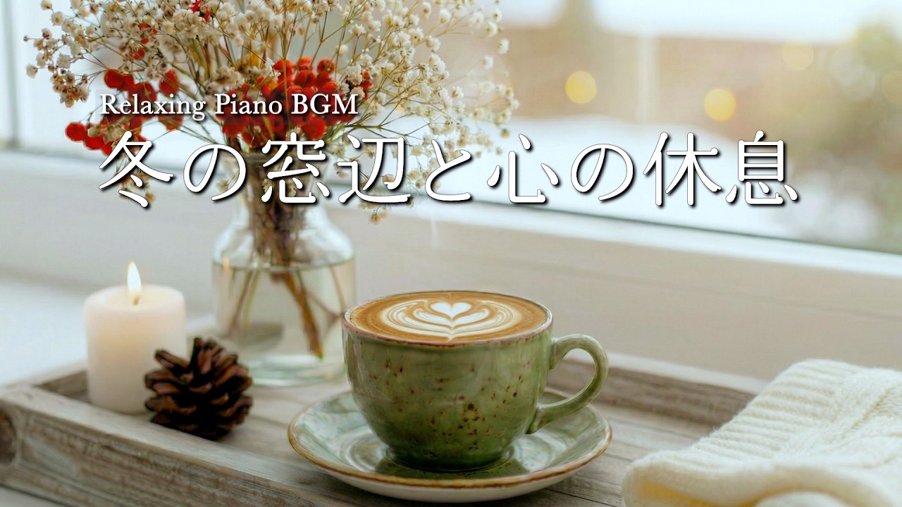【作業用BGM】冬の窓辺と心を落ち着かせるピアノ - 明日への希望を灯す言葉｜Winter Window & Calming Piano