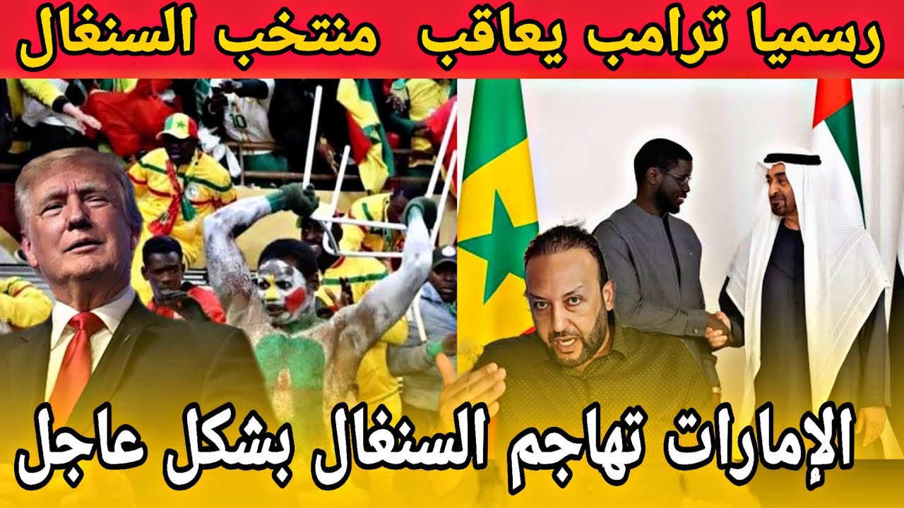 ترامب يفرض عقوبات على منتخب السنغال قبل كأس العالم 2026 و الإمارات تهاجم السنغال بشكل مفاجئ