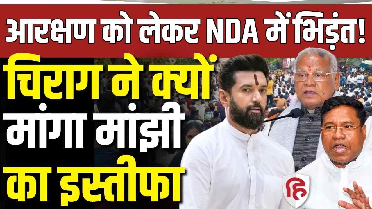 Anti-Reservation LIVE: Fight in NDA, Chirag demands resignation of Jitan Ram Manjhi and Santosh Suman