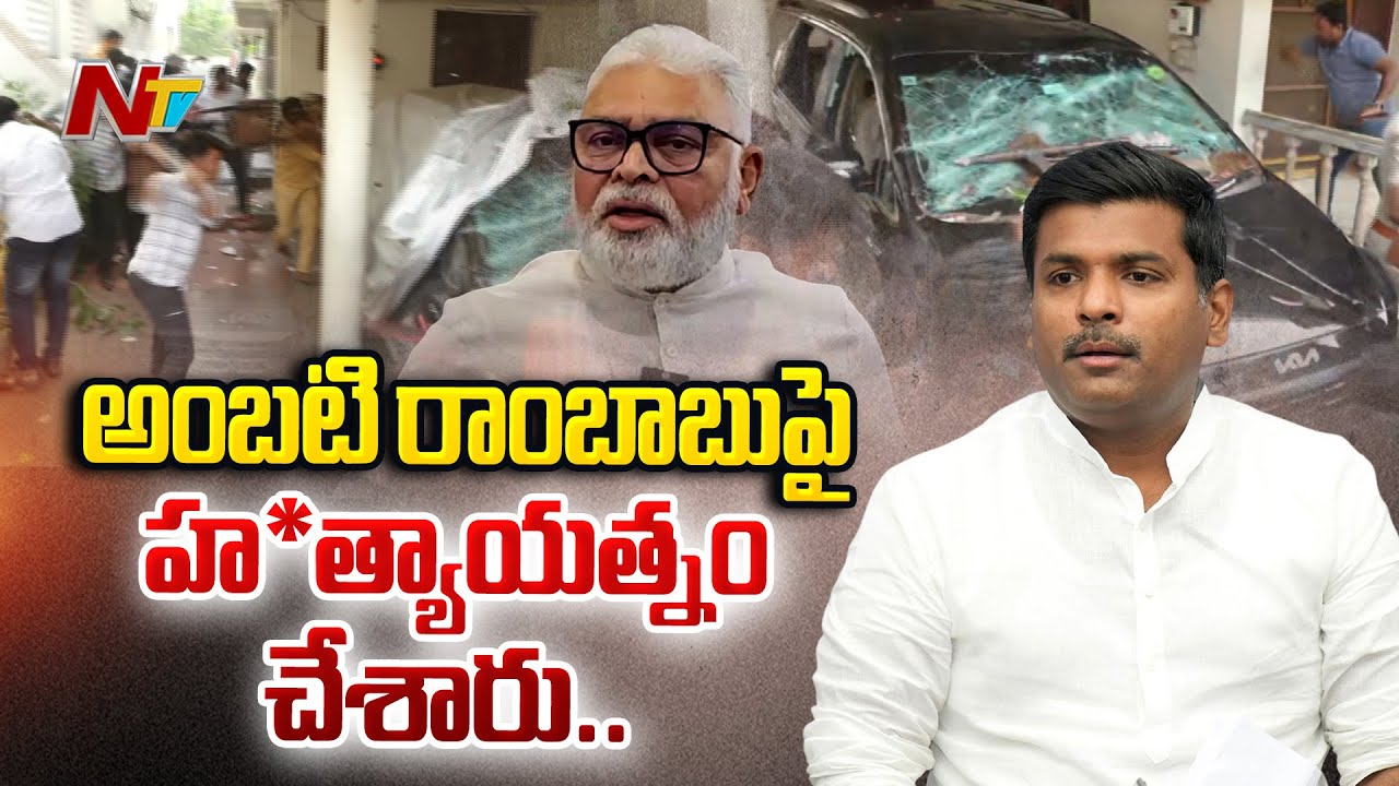 అంబటి ఘటనపై పవన్ కళ్యాణ్ స్పందించాలి| Gudivada Amarnath Reacts to TDP Attack on Ambati Rambabu | NTV