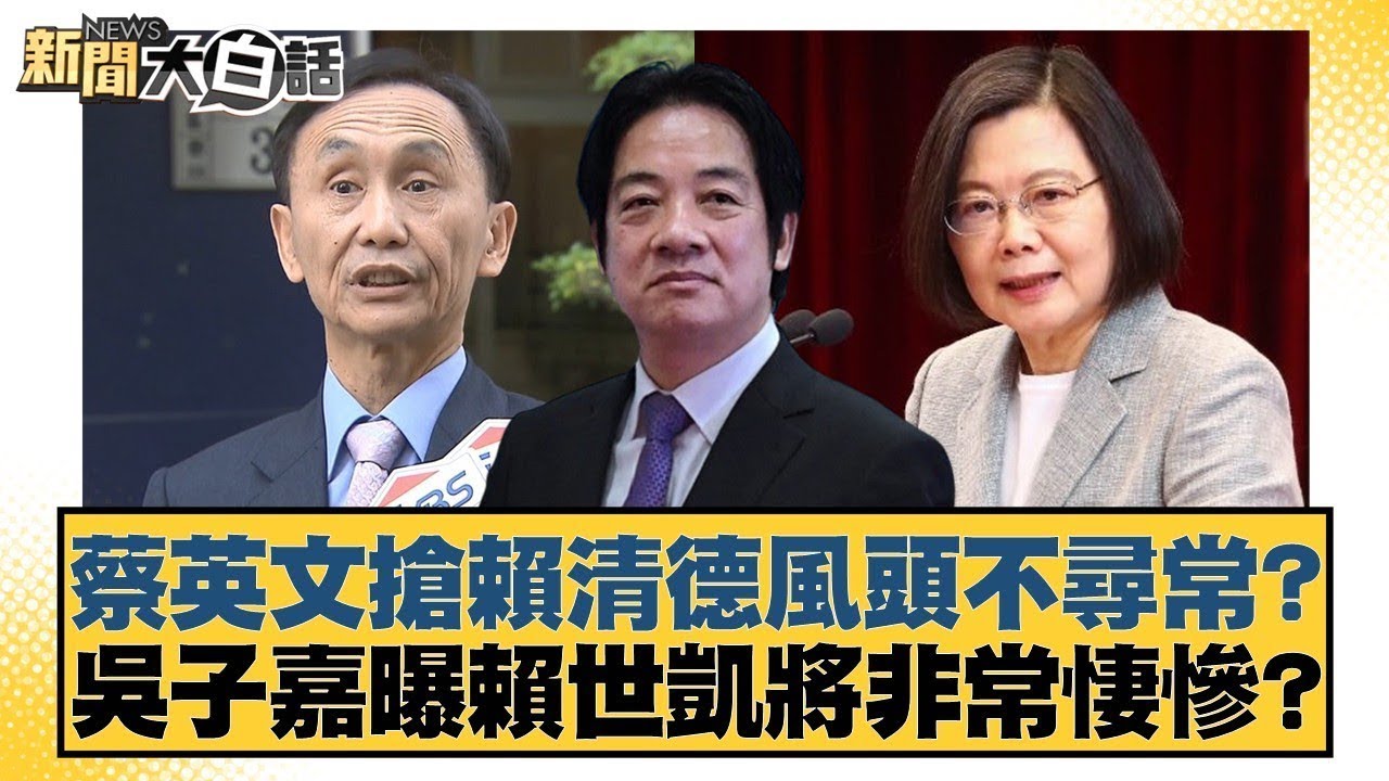 蔡英文搶賴清德風頭不尋常？吳子嘉曝賴世凱將非常悽慘？【#新聞大白話】20260126 9｜#徐巧芯 #高嘉瑜 #陳揮文 @tvbstalk