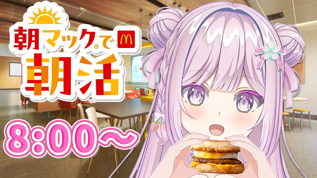 【#朝活 /#雑談配信 】一緒に朝マックしよう🍔他の朝ごはんでも！(620日連続配信中)【#vtuber  /淡雪花奏】