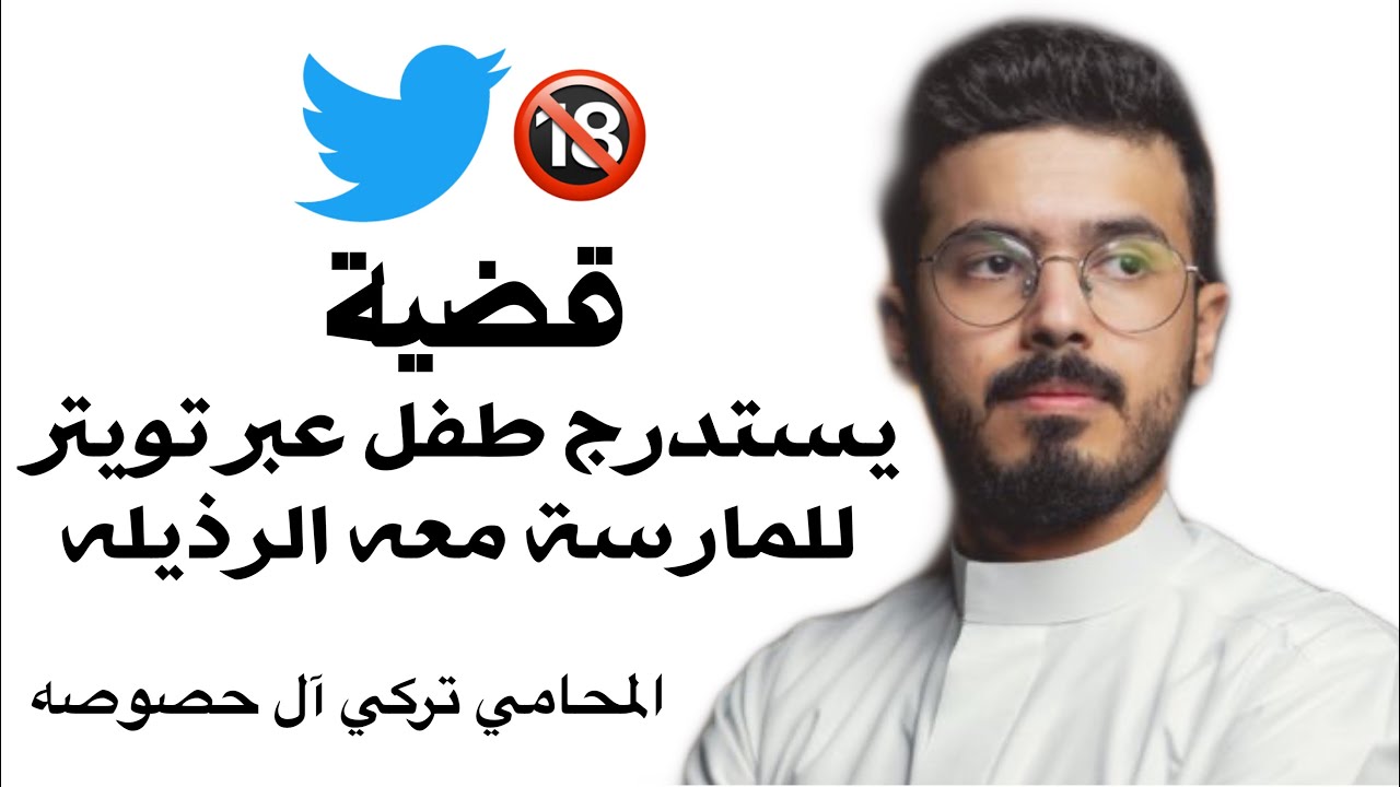 يستدرج طفل على تويتر لممارسة معه الرذيله | تركي ال حصوصه ( قضيه )
