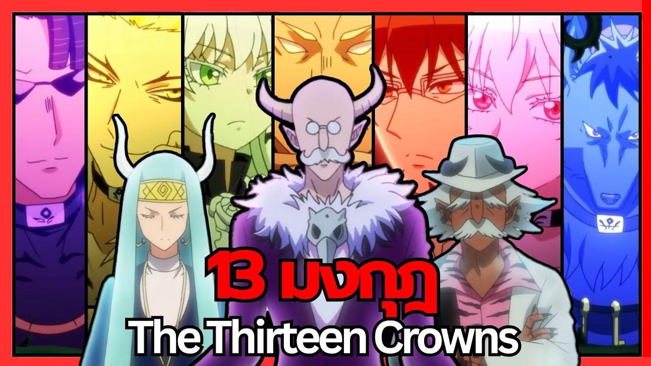 13 มุงกฎ | อิรุมะคุง ผจญในแดนปีศาจ!