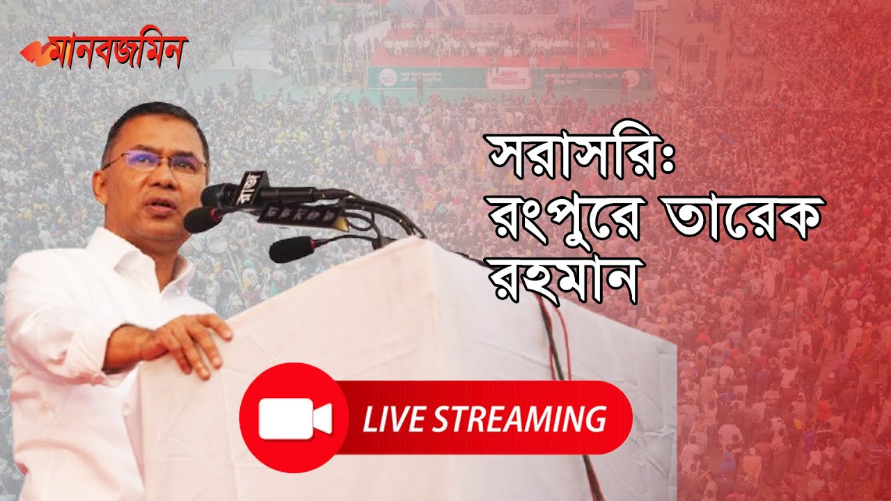 সরাসরি: রংপুরে তারেক রহমান