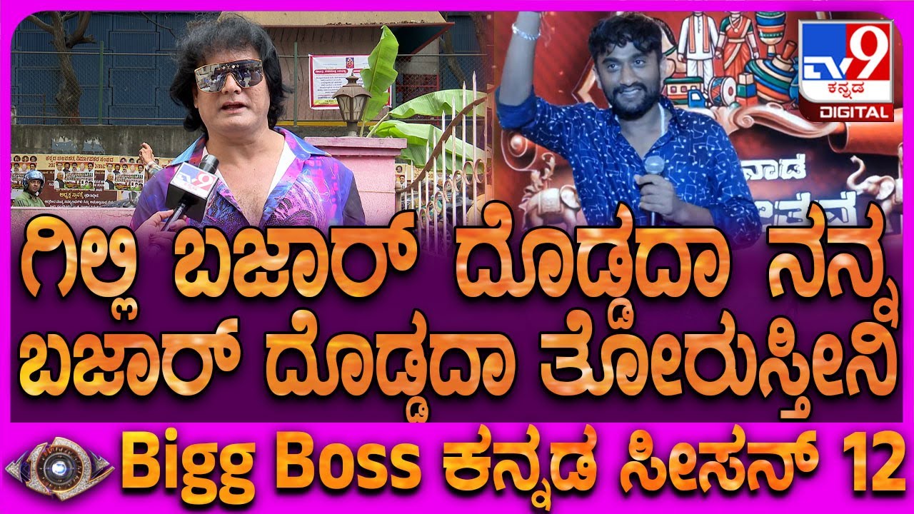 Dog Satish on Gilli: ಸೋತವರಿಗೆ ಪಾರ್ಟಿ ಕೊಡ್ತೀನಿ..ಆದ್ರೆ ಗಿಲ್ಲಿನ ಕರೆಯಲ್ಲ ಎಂದ ಡಾಗ್ ಸತೀಶ್ | #TV9D