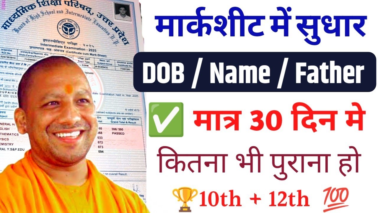 UP Board Marksheet Correction 2025 | नाम, DOB, पिता/माता का नाम सुधारे Online प्रक्रिया