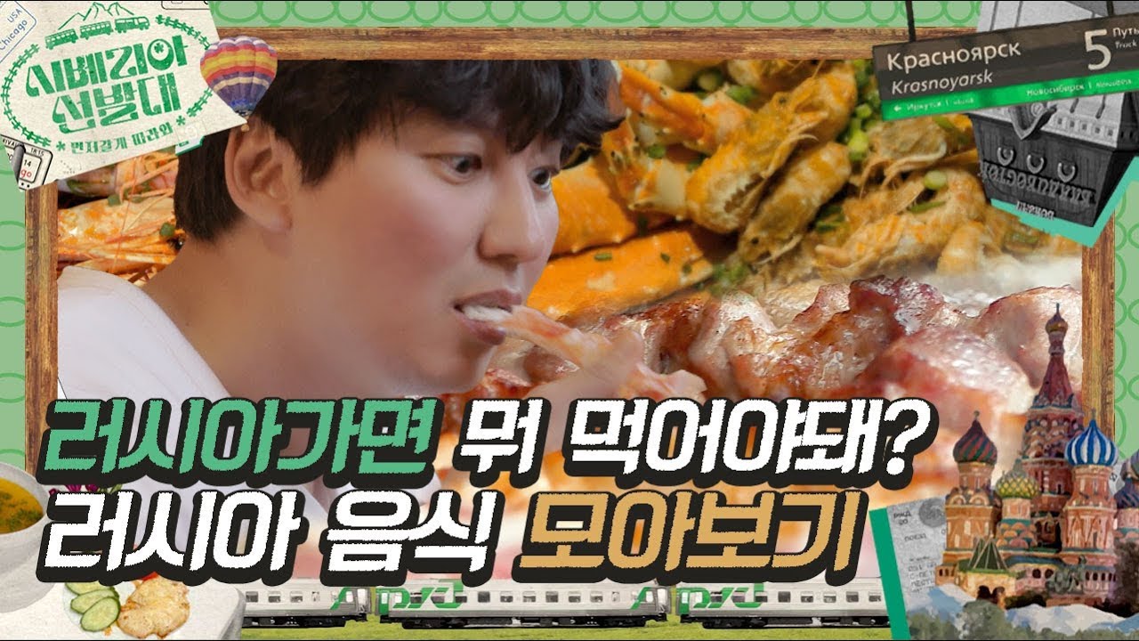 [#시베리아선발대] 가식 1도 없는 러시아 음식 먹방🍖 러시아가 이렇게 재밌고 신선합니다^ㅠ^ 옴뇸뇸 | #Diggle