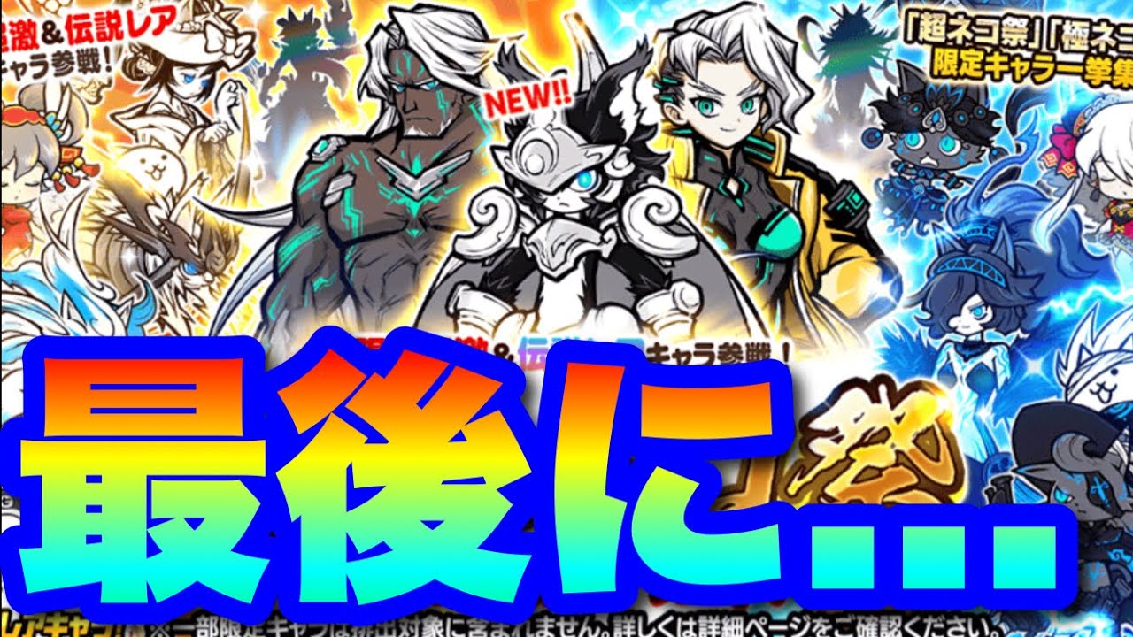 最後にもう一度....超極ネコ祭ガチャの奇跡のルーノ引きにかける！　#にゃんこ大戦争　#battlecats　【オレンジチャンネル】