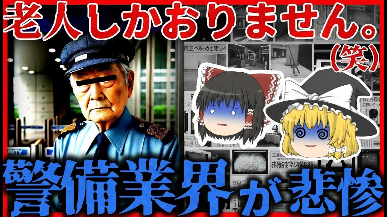【ゆっくり解説】高齢化が進む警備業界の現実とは？人手不足の深刻さ