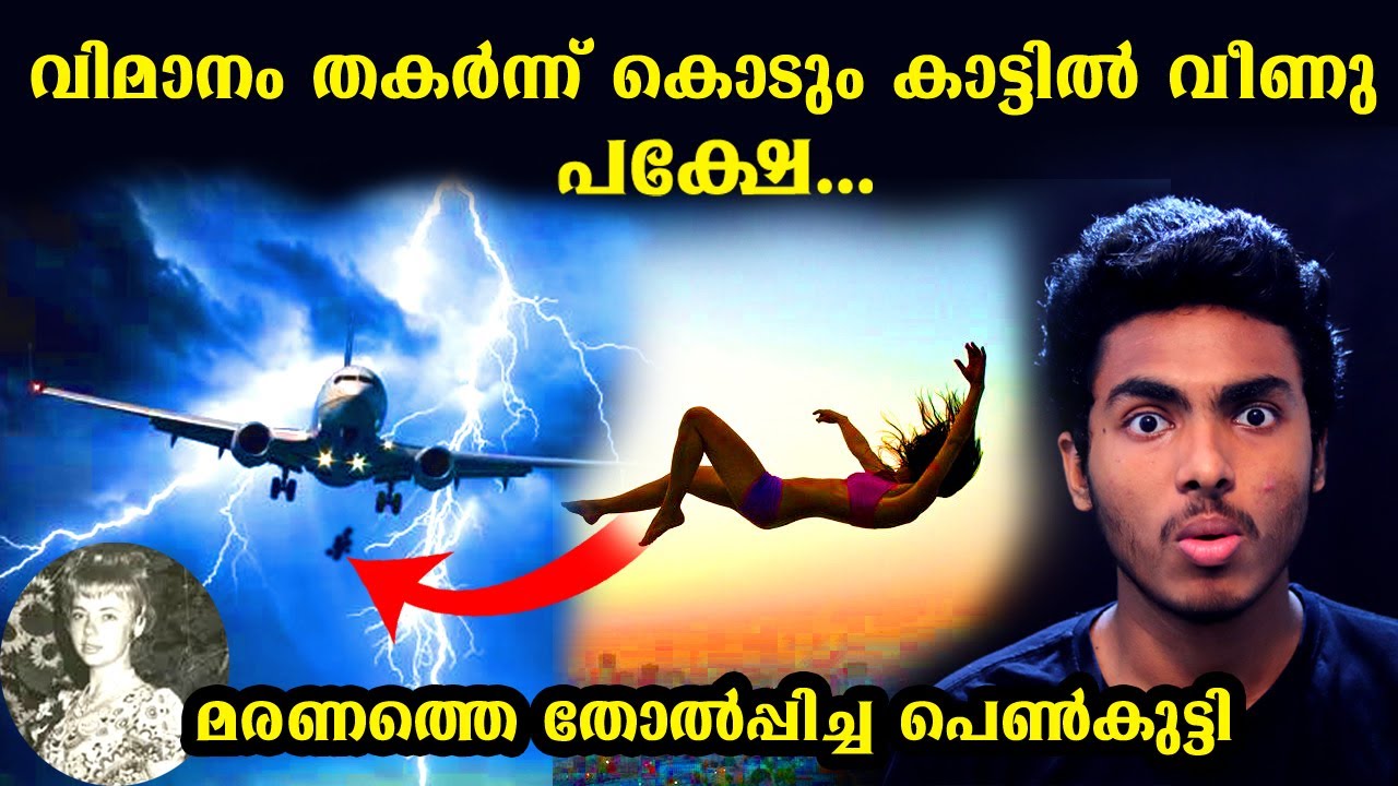 10,000 അടി ഉയരത്തിൽ നിന്ന് താഴെ വീണു, പക്ഷെ.. | JULIANE KOEPCKE SURVIVAL STORY l MALAYALAM l AFWORLD