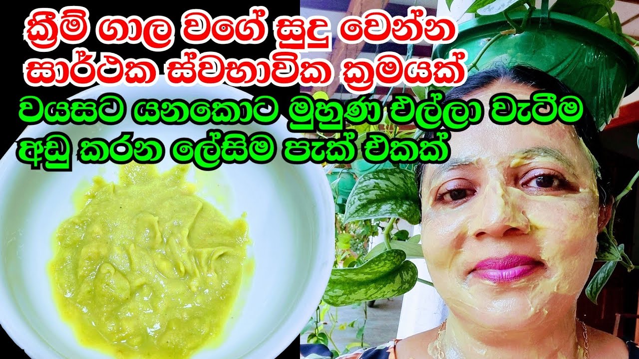 ක්&zwj;රීම් ගාල වගේ සුදු වෙන්න අමුද්&zwj;රව්&zwj;ය 3 ලේසි පැක් එකක් Avocado Face Pack My Charm Life 😍