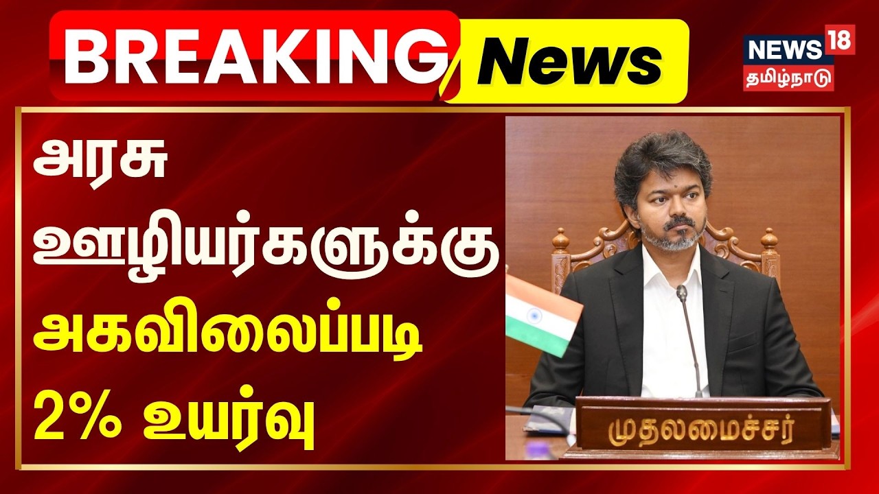 2% DA Hike for Government Employees | அரசு ஊழியர்களுக்கு அகவிலைப்படி 2% உயர்வு