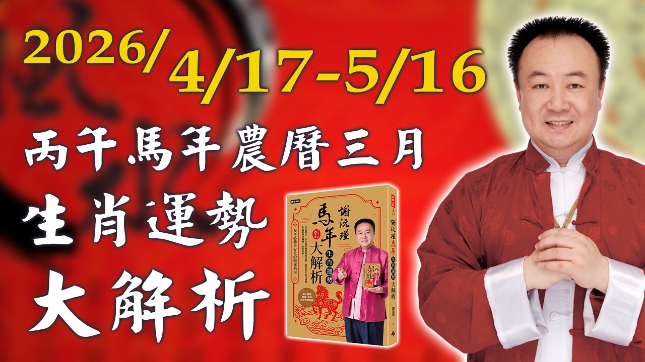 謝沅瑾老師──2026/4/17-5/16 丙午馬年農曆三月生肖運勢大解析