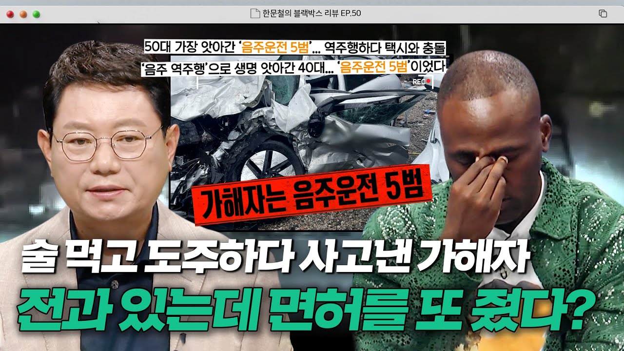 음주운전으로 경찰 피해 도주하다 역주행까지?😨 가해자는 이미 음주운전 5범이었다?! | 한블리 (한문철의 블랙박스 리뷰) | JTBC 231005 방송
