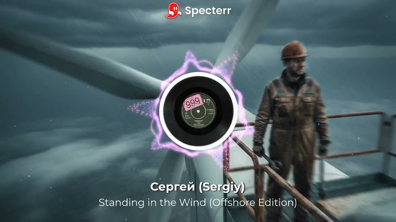 Сергей (Sergiy) - Standing in the Wind (Offshore Edition)
