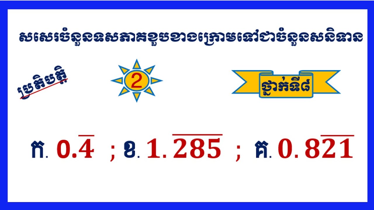 សរសេរចំនួនទសភាគខួបខាងក្រោមទៅជាចំនួនសនិទាន
