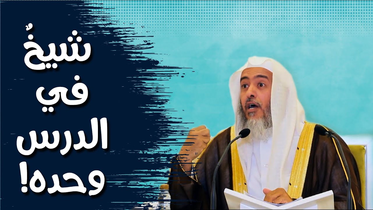 قصة شيخ جلس في الدرس وحده | الشيخ صالح العصيمي