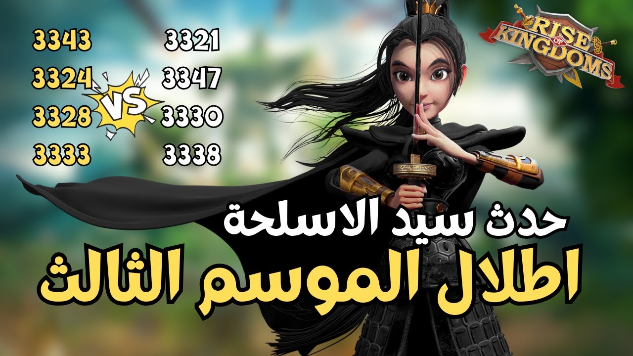 رايز اوف كينجدوم | اطلال وحدث سيد الاسلحة | Rise of Kingdoms