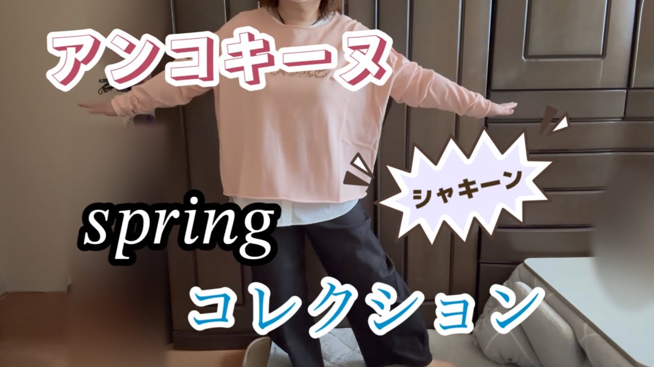 【アンコキーヌ Springコレクション】久しぶりの新作です